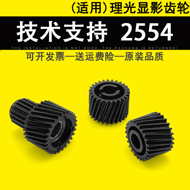适用理光MP2554显影齿轮