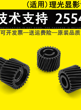 适用 理光MP 2554 2555 3054 3055 3555 3354 3554 4054 4055SP 5055 5054 6054SP 6055 显影齿轮 显影仓齿轮