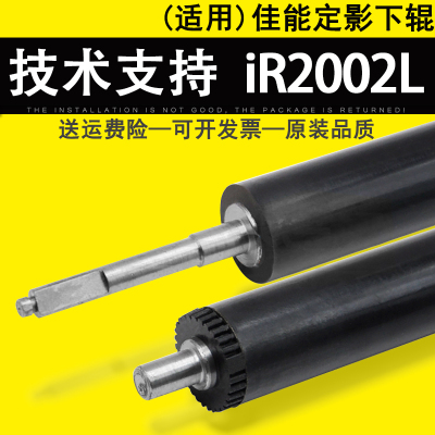 适用Canon佳能iR2002L定影下辊