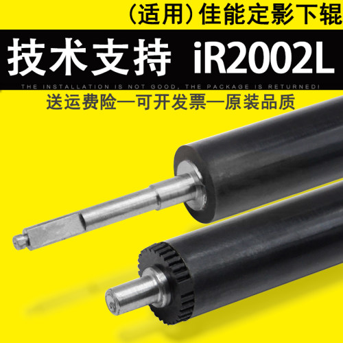 适用Canon佳能iR2002L定影下辊
