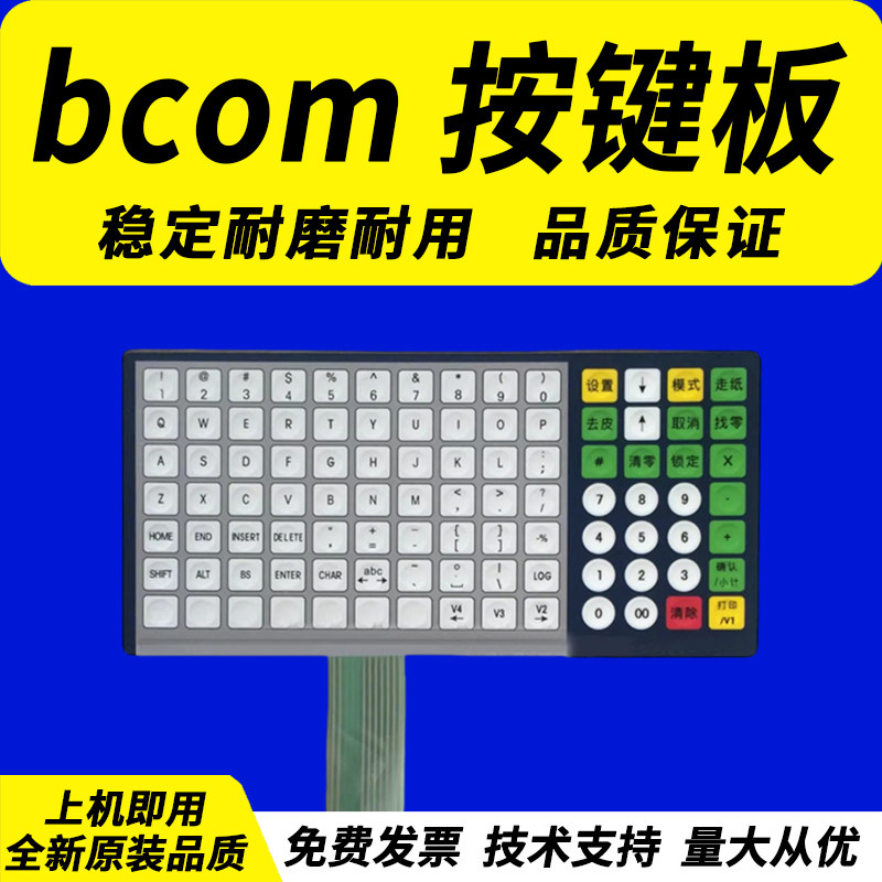 佳灵通 适用托厉多 bcom 键盘 按键板 电子台秤计价卖菜电子秤水果 按钮