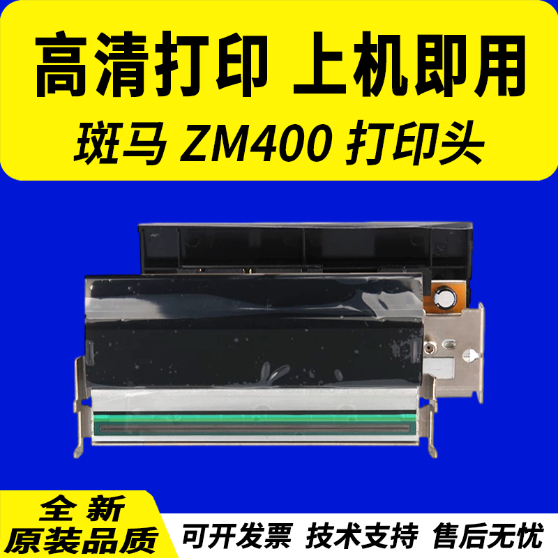 适用 全新ZEBRA 斑马 ZM400 200dpi 300dpi 点打印头ZM400 203DPI打码头79800M热敏头