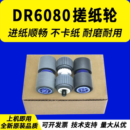 适用佳能dr6050c扫描仪搓纸轮