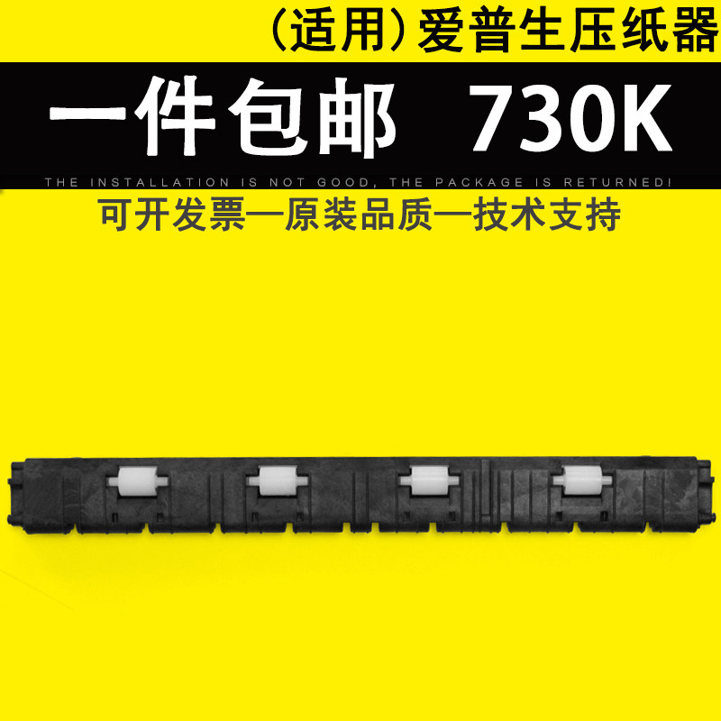 适用 epson爱普生lq730k 735k 80kfii 进纸压纸杆 压纸器 压纸板