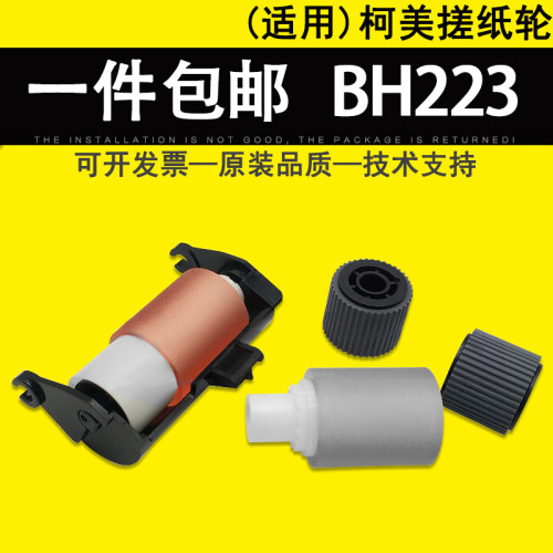 适用美能达BH223输稿器搓纸轮