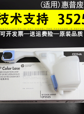 适用 惠普HP CP3525废粉盒CP3530废粉仓M551 M570 M575废粉收集器墨粉碳粉收集单元套件清洁单元CE254A