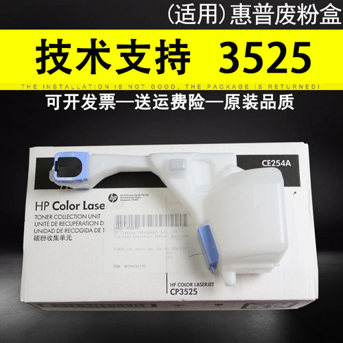 适用惠普HPCP3525废粉盒