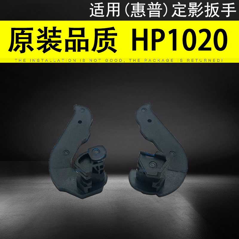 适用HP1005HP1020定影扳手