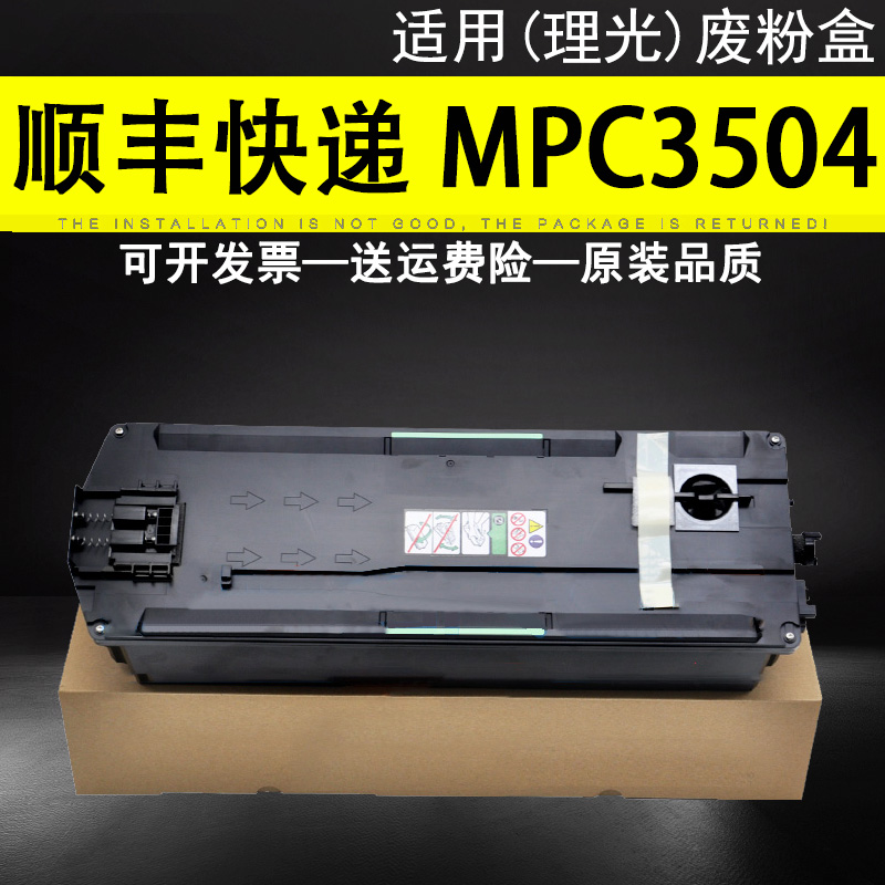 适用理光 MPC3504废粉盒 MP C1803 C3004 C4504 C5504 C6004 SP复印机废粉回收盒墨粉碳粉收集器废粉仓