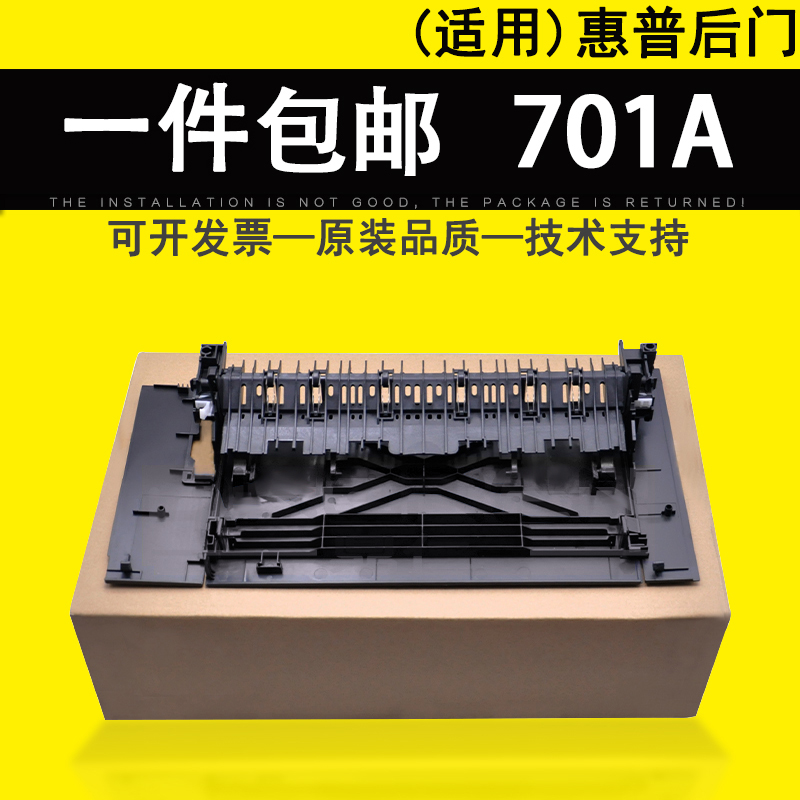 适用惠普HP701A打印机后门挡板