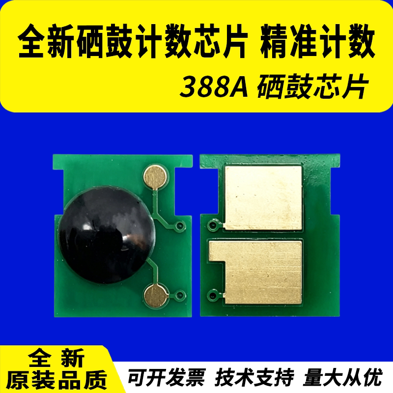 适用惠普88A芯片m126a HP1007 1008 1108 1213 1216 1136 CC388a硒鼓计数芯片P1108 p1106 m128 226dn M202dn