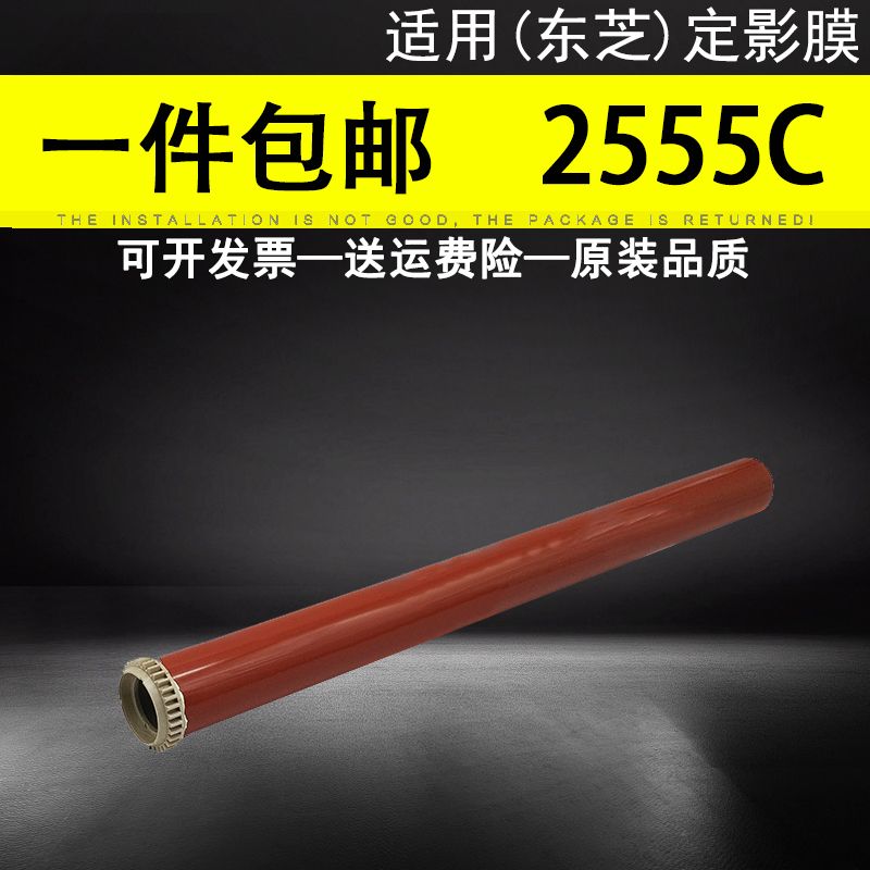适用东芝2555C定影膜