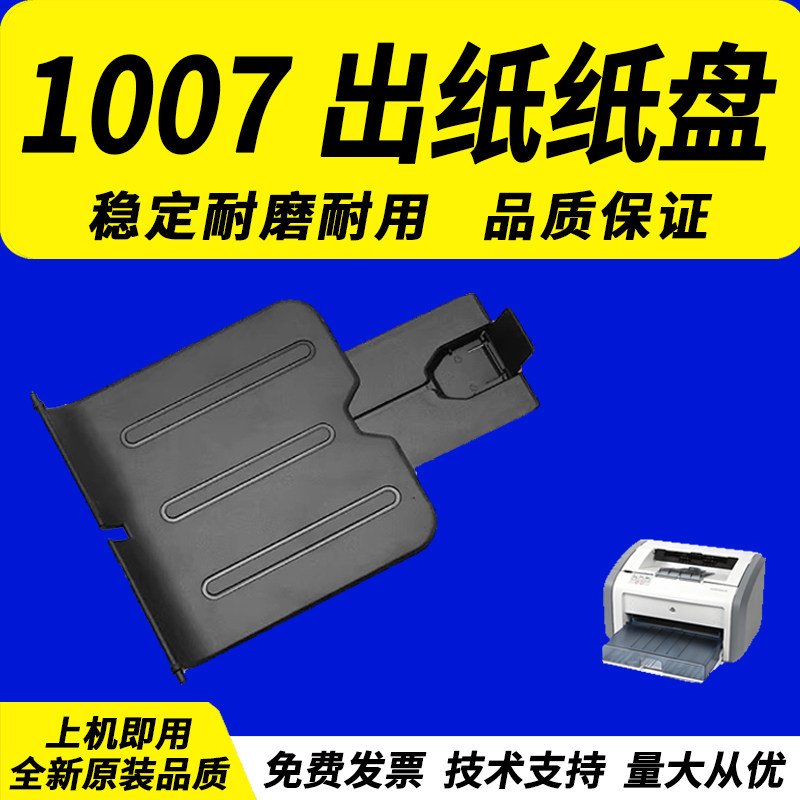适用于惠普1007打印机出纸托盘图片