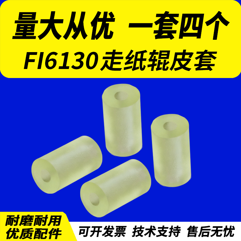 适用 富士通FI6130走纸辊皮套 FI6230走纸轮 6225过纸辊 6140 6240 6125抓纸辊 扫描仪搓纸轮 压抓辊 出纸轮