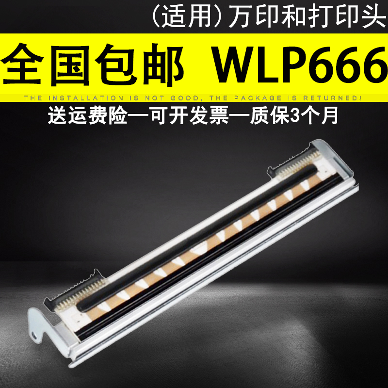 适用全新 原装万印和WLP666打印头片 条码打印机 新款打印头 热敏头片 配件行货