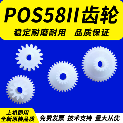 佳灵通 适用芯烨 POS58II XP-58II XP58III pt486f 大孔 打印机 齿轮