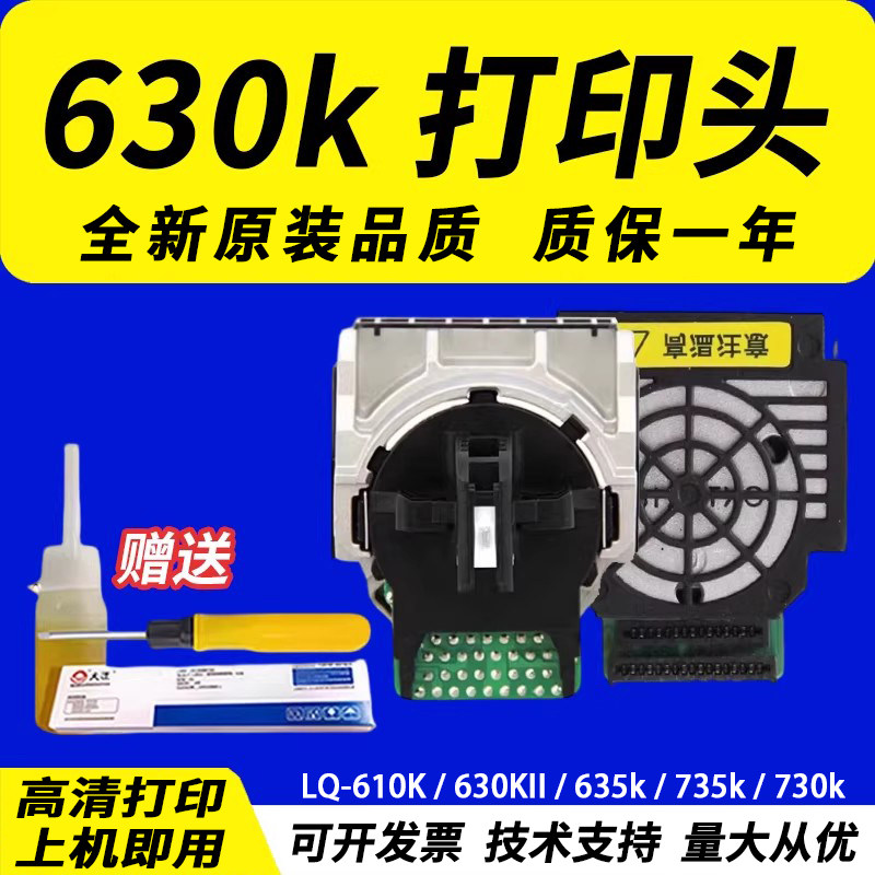适用 爱普生630k打印头 爱普生630KII打印头 爱普生635k打印头 爱普生730k打印头  615K 610K 735K 80K 730K2