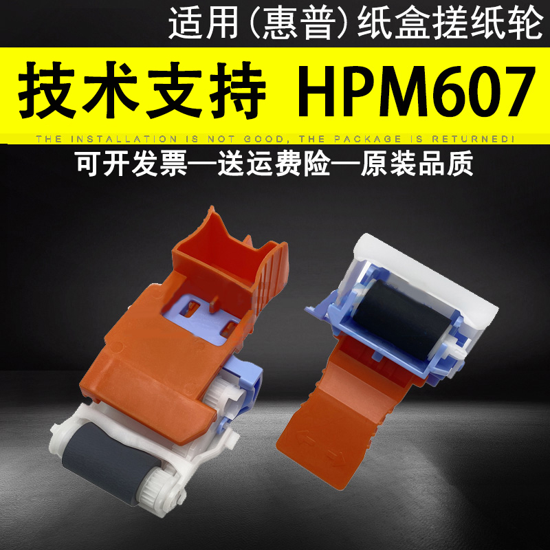 适用惠普HPM607搓纸轮