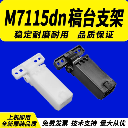 适用奔图M7115dn稿台支撑架