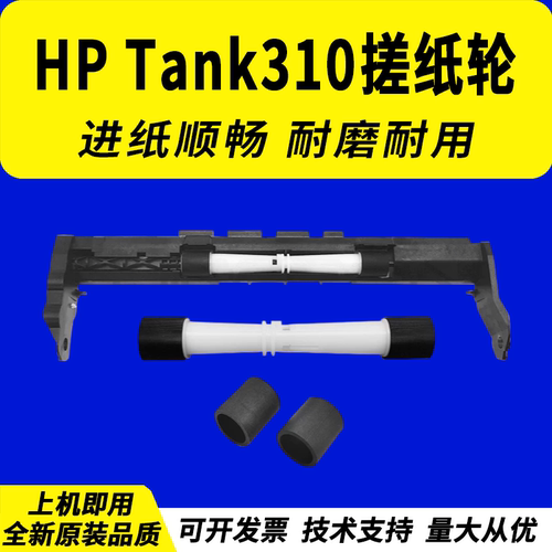 适用惠普HPTank118310搓纸轮