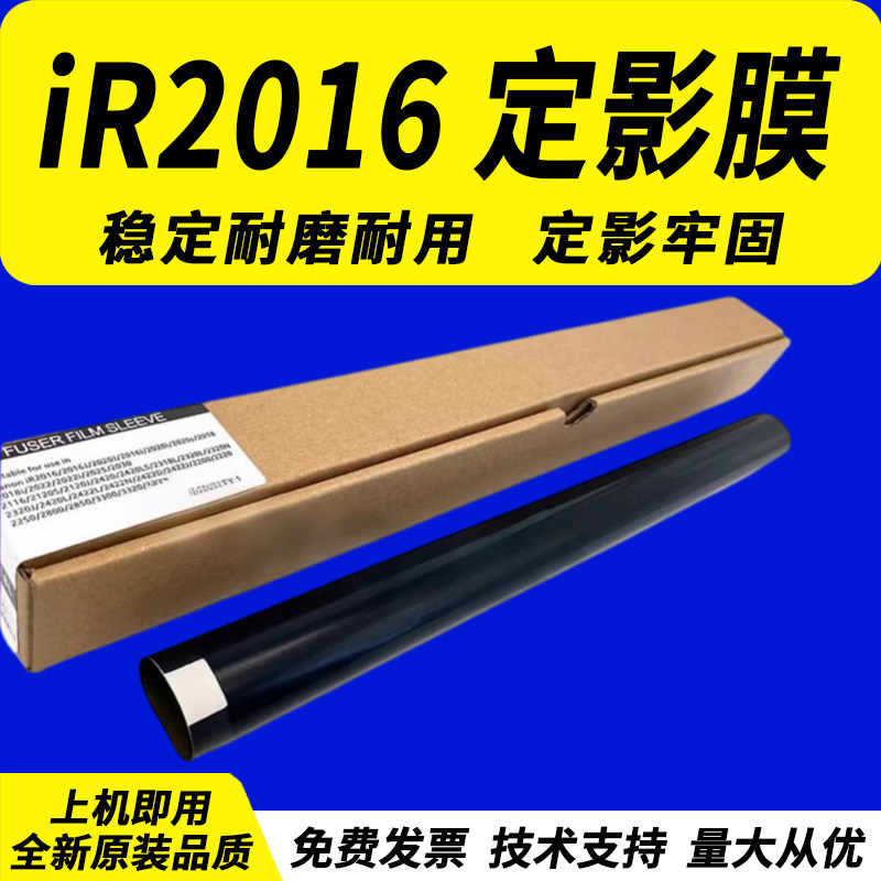适用Canon佳能IR2016定影膜ir2318 2020 2018 2022 2025 2002 2204 2116 2320 2420 2422 2120定影加热膜