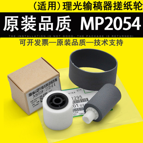 适用理光MP2054输稿器搓纸轮