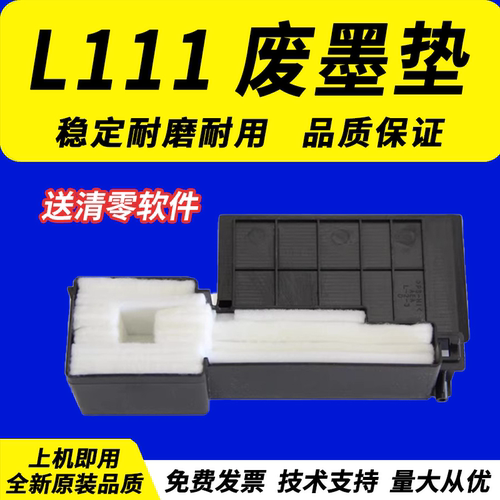 适用爱普生l405废墨垫L111废墨垫