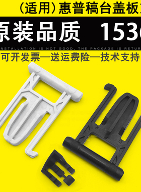 佳灵通适用 惠普HP 1536 1522 稿台盖板支架 HP1213 1216 176 177 225 226 275 276卡扣 输稿器支架 ADF 合页