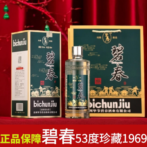 贵州碧春酒珍藏1969一九六九53度酱香型固态法粮食酒高度白酒礼盒