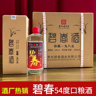 贵州碧春酒珍藏1985一九八五54度酱香型白酒固态法粮食酒口粮酒