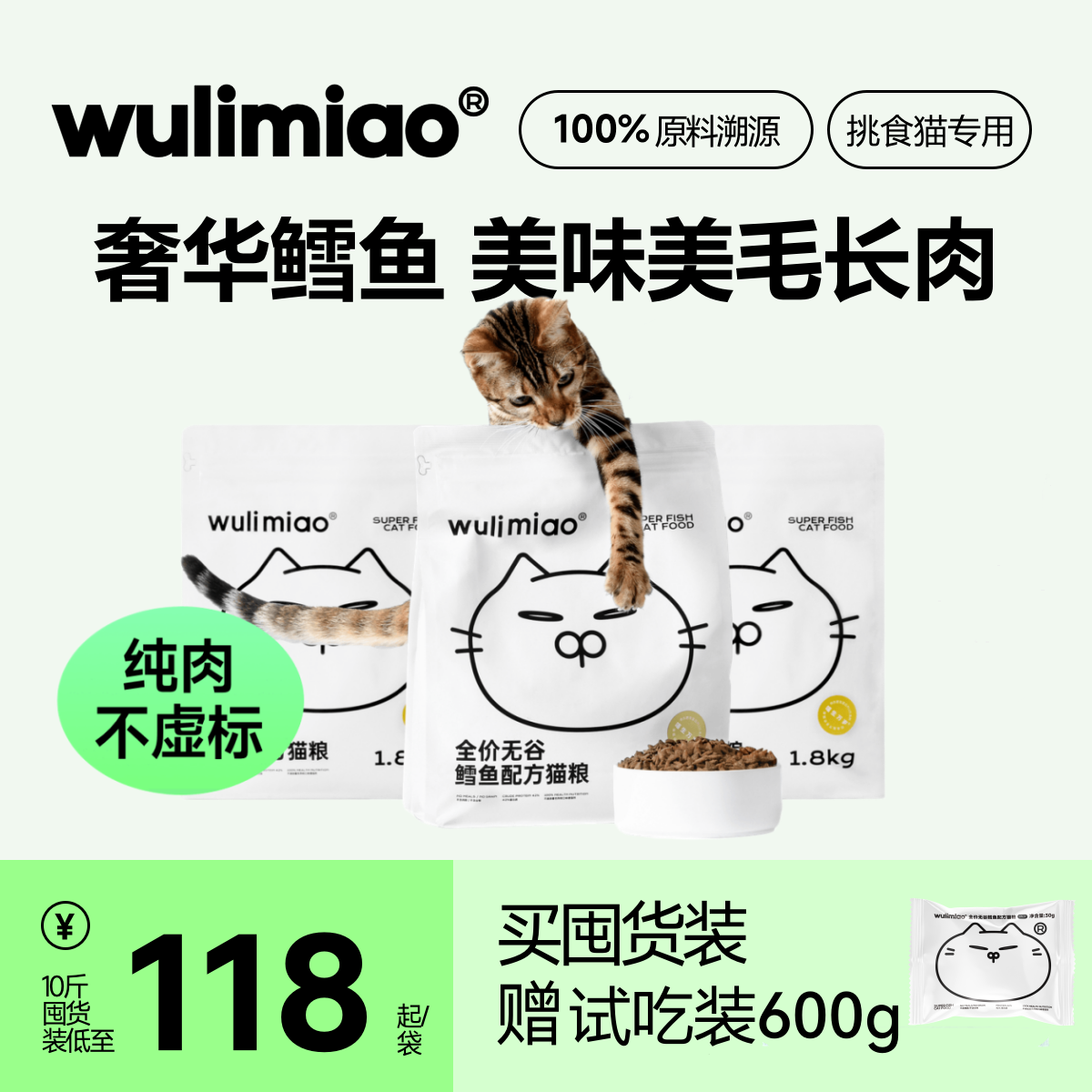 【囤货装】wulimiao鳕鱼鸡肉猫粮成幼猫顶配布偶美短无谷长肉主食