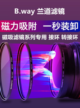 B.way兰道 磁吸圆滤镜专用转接环 磁性接环 67/72/77/82mm