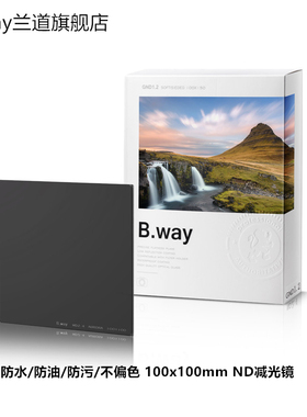 B.way兰道方形/方片ND减光中灰减光镜风光摄影慢门长曝滤镜