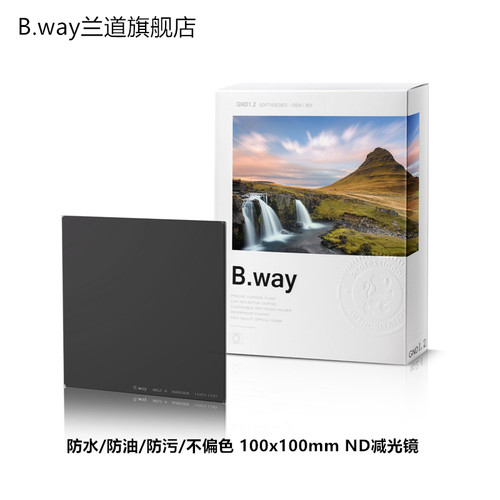 B.way兰道方形/方片ND减光中灰减光镜风光摄影慢门长曝滤镜
