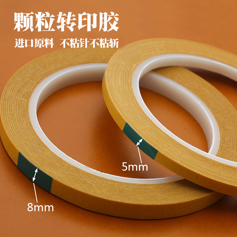 颗粒转印胶 不粘针不粘斩25米 用于拉链布固定等手工diy皮革胶带