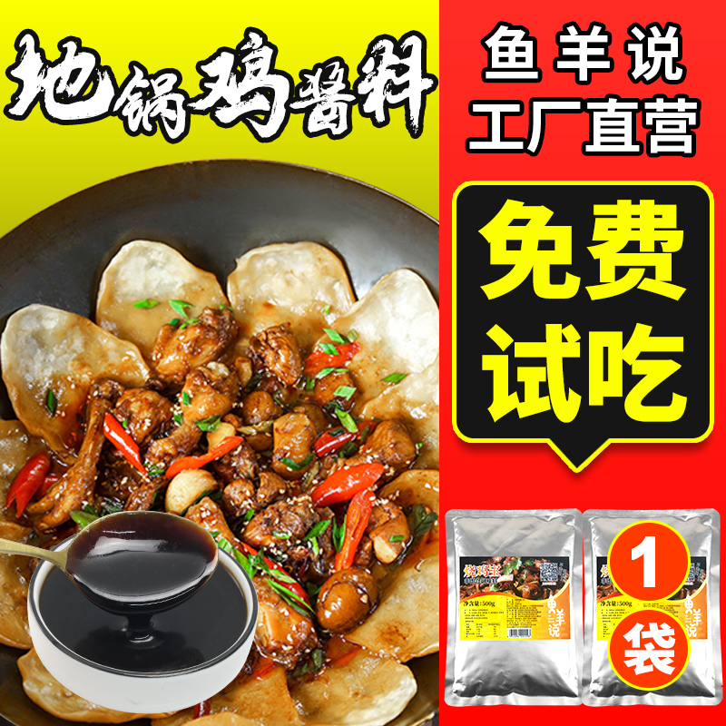 鱼羊说徐州地锅鸡酱料专用料调料开店商用配方灶鱼鹅排骨饼贴-封面