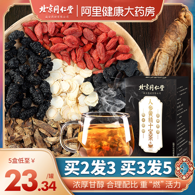 北京同仁堂五宝茶养生八宝茶人参黄精枸杞熬夜男性肾精补品养肾茶
