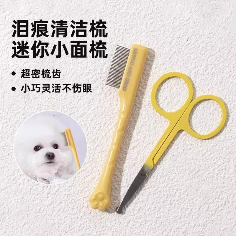 宠物泪痕梳狗狗面梳密齿梳圆剪刀
