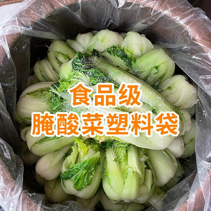 腌酸菜食品级塑料袋东北淹酸菜布透明加厚大号韩国泡菜平口包装袋
