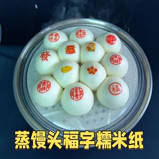 过年新年寿字发字喜字糯米纸可食用蒸馒头包子食品级福字图案贴纸