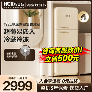 HCK哈士奇复古冰箱家用客厅双门风冷无霜奶油风192L超薄嵌入式