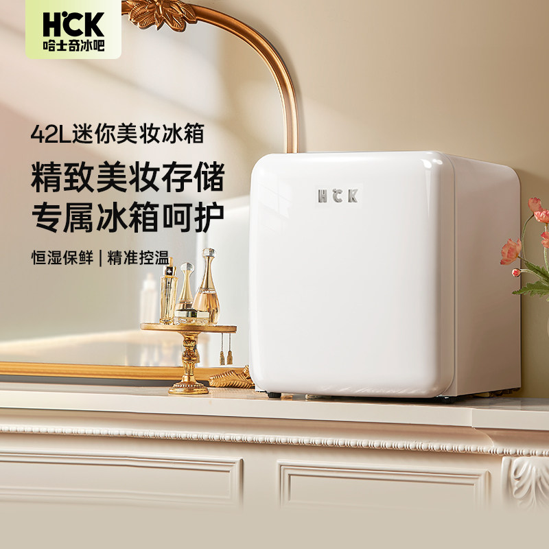 hck哈士奇美妆冰箱家用化妆品专用小型冰箱冷藏42l恒湿保鲜美肤