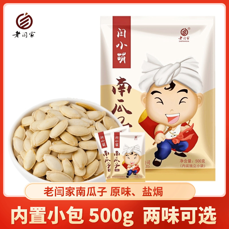 盐焗味500g分装老闫家新货南瓜子