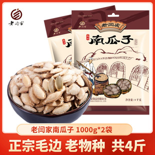 老闫家南瓜子盐焗陕西大粒毛边南瓜籽1000g 2袋休闲炒货食品新货