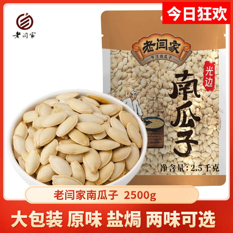 老闫家南瓜子原味椒盐2500g克超
