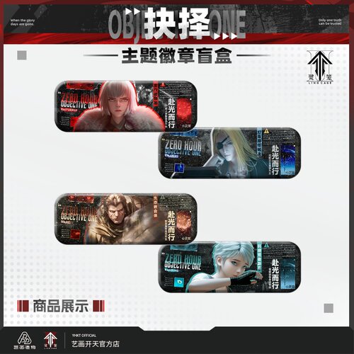 【灵笼官方】灵笼赴光而行抉择主题徽章盲盒艺画开天官方店