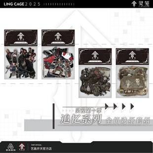 【灵笼官方】灵笼第一季追忆系列全切贴纸套组艺画开天官方店