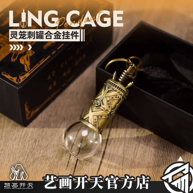 【灵笼官方】白月魁刺罐拔罐钥匙扣艺画开天官方店