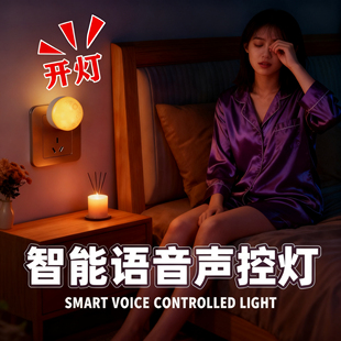 智能语音声控灯2025新款卧室家用人工控制口令说话开关灯小夜灯