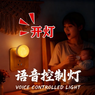 语音控制智能小夜灯 2025新款声控灯卧室家用儿童睡眠灯人工口令